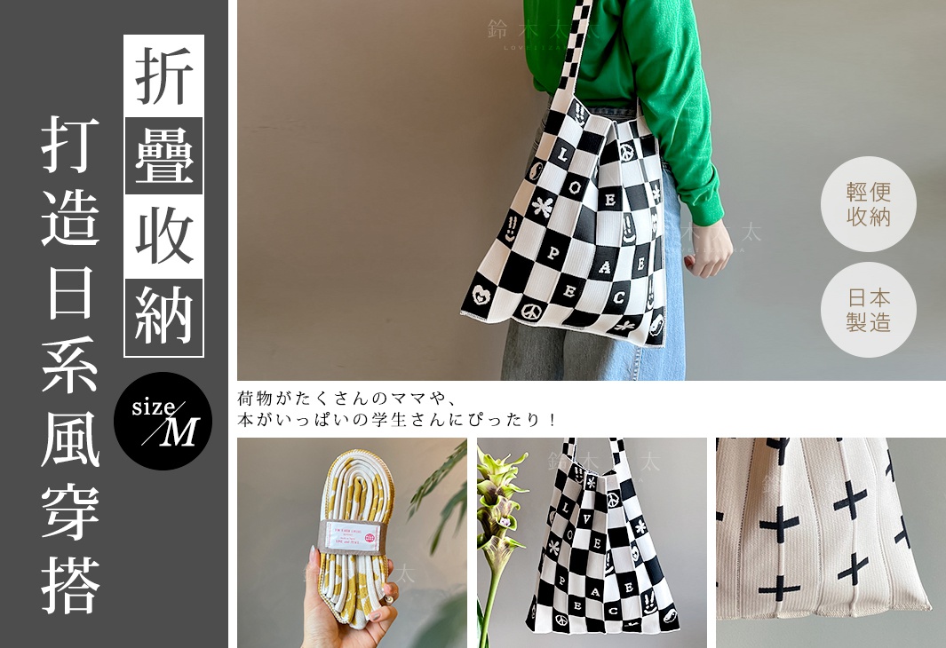 輕便
收納

Ｍ

Made 
in Japan

折疊收納
打造日系風穿搭

荷物がたくさんのママや、
本がいっぱいの学生さんにぴったり！
