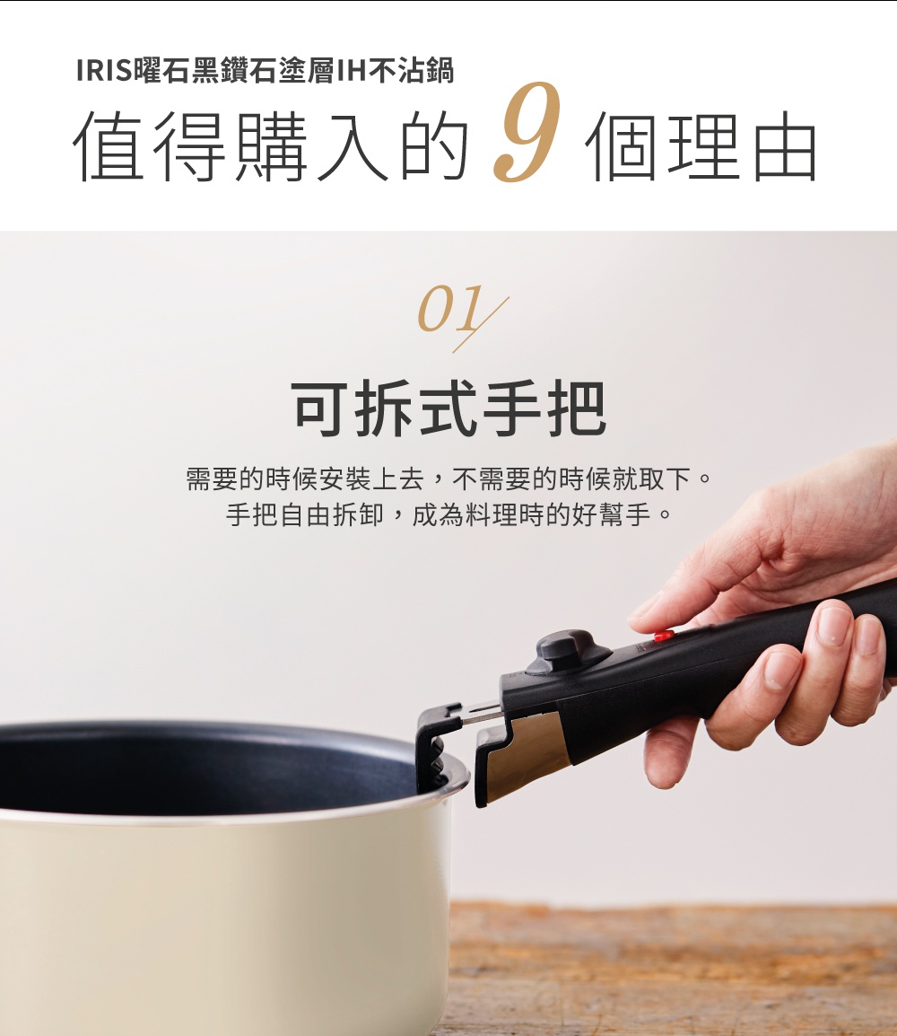 曜石黑鑽石塗層IH不沾鍋，鍋身為米白色，搭配黑色可拆卸手把，手把上有紅色按鈕。