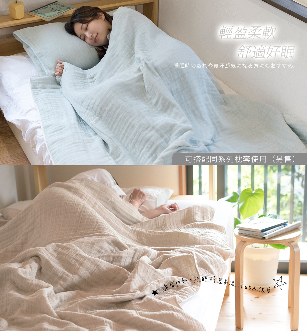 輕盈柔軟

適合怕熱、熟睡時容易流汗的人使用

可搭配同系列枕套使用（另售）
