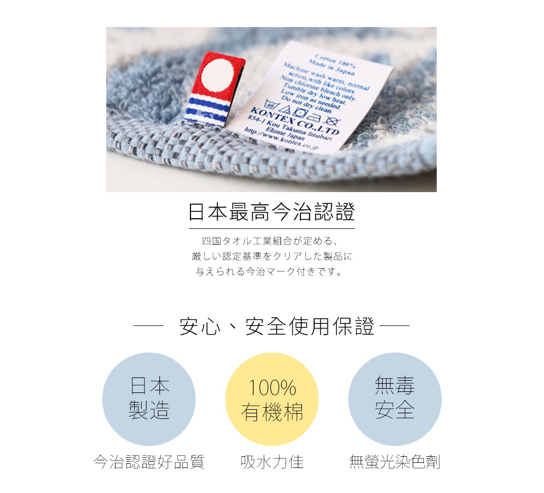 KONTEX 日本製造有機棉毛巾，經今治認證，強調安心安全使用。