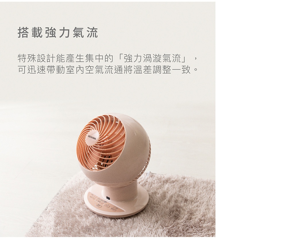 PCF-SC15T 空氣循環扇，馬卡龍色系，圓球形機身，設有可調節角度的扇葉，放置於淺褐色絨毛地毯上。