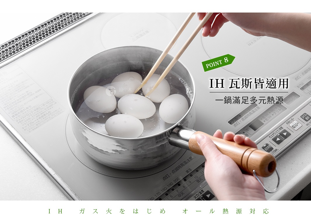 圖片文字：POINT 8 IH 瓦斯皆適用 一鍋滿足多元熱源 IH 瓦斯火をはじ めオール熱源対応
