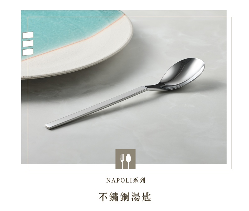 NAPOLI系列不鏽鋼湯匙