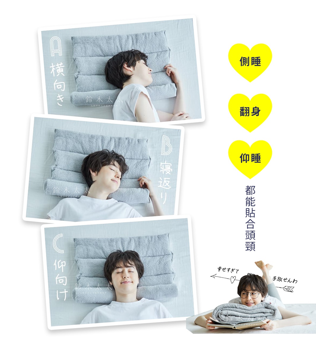 三張圖片展示同一位亞洲男性以不同睡姿：側睡、翻身、仰睡，均使用同一款淺灰色、由多層毛巾捲製而成的枕頭。右側輔助圖顯示黃色愛心標示「側睡」、「翻身」、「仰睡」，下方有日文「都能貼合頭頸」。