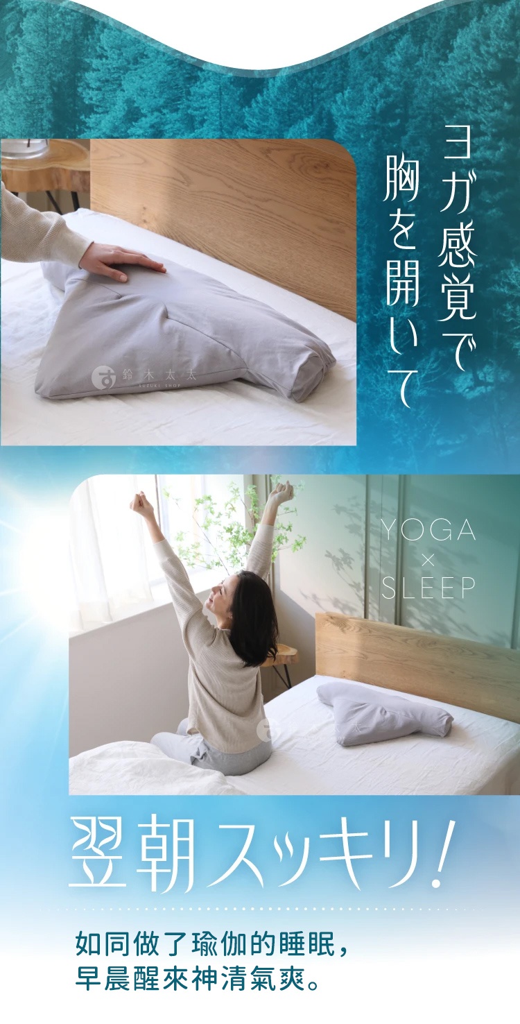 淺灰色布質安睡枕，具有瑜珈伸展的特殊造型，置於白色床鋪上，旁邊有木製床頭板。下方圖片展示一位女性在晨光中伸展身體。