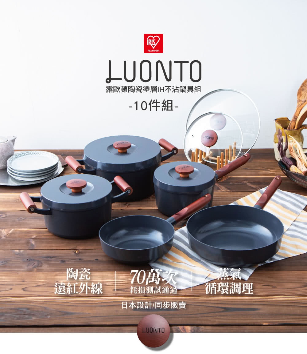 IRIS OHYAMA 露歐頓陶瓷塗層IH不沾鍋具10件組，包含各式鍋具、平底鍋及玻璃鍋蓋，具有耐磨、易清潔的特性，適合多種爐具使用。
