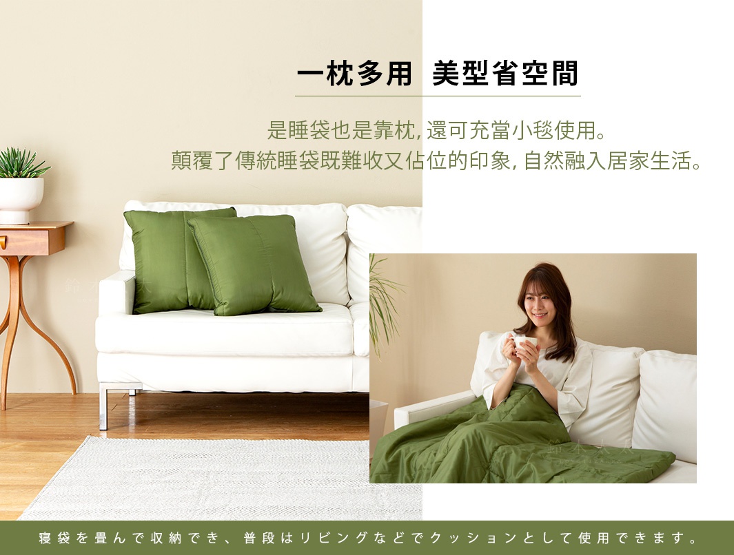 兩款室內避難專用抱枕型兩用睡袋，一款為綠色抱枕，另一款為綠色睡袋，一位女子坐在白色沙發上，蓋著綠色睡袋，手持馬克杯。