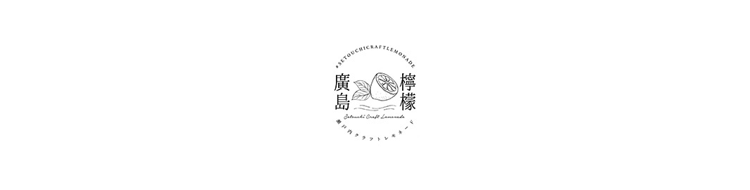 這是一個以圓形為基礎的品牌標誌，中央繪有一顆帶有葉片的切開檸檬插圖，下方裝飾有象徵波浪的細線。圓框上方環繞著英文 SETOUCHICRAFTLEMONADE 字樣，下方則對稱排列著中文字廣島與檸檬，以及英文草寫與日文片假名組成的產品名稱，整體風格簡約優雅，呈現出清新的職人手作意象。