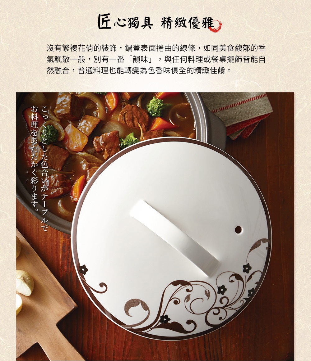 IH系列6.5號耐溫差陶土湯鍋，鍋蓋為白色，飾有棕色捲曲花紋，鍋身內盛滿燉牛肉，搭配木製砧板和餐巾。