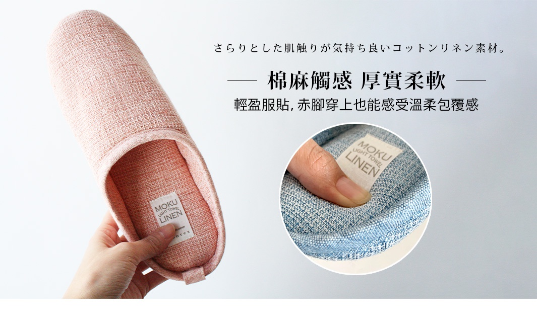 MOKU棉麻室內拖鞋，淺粉色，織紋細膩，鞋內襯為藍色棉麻材質，柔軟舒適，標籤顯示「MOKU LIGHT TOWEL LINEN」。
