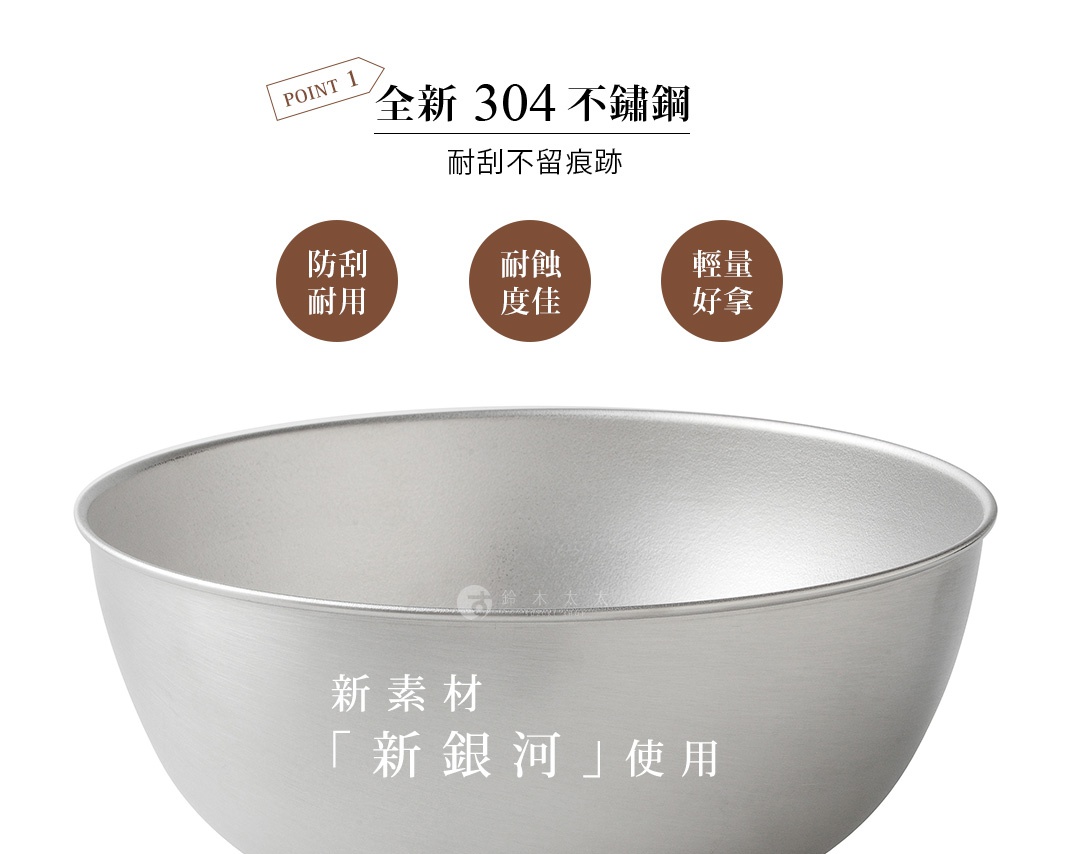 逸品物創 防刮不鏽鋼調理碗，採用全新304不鏽鋼材質，具有防刮耐用、耐蝕度佳、輕量好拿等特點，為「新銀河」系列使用。