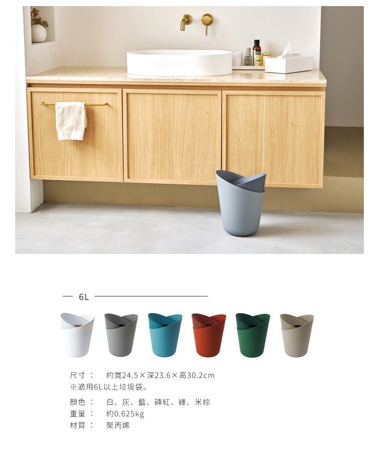 圖片文字：6L 尺寸：約寬24.5x深23.6x高30.2cm 適用6L以上垃圾袋。顏色：白、灰、藍、磚紅、綠、米棕 重量：約0.625kg 材質：聚丙烯