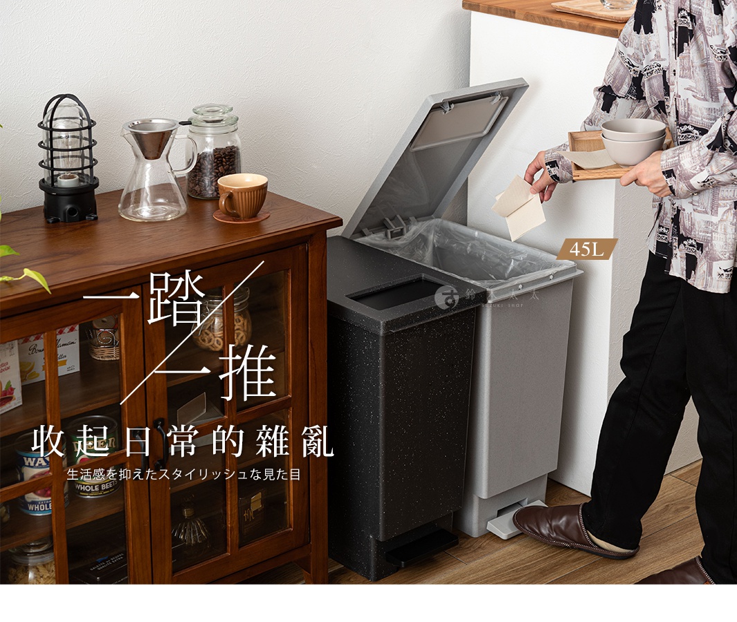 兩個北歐風簡約垃圾桶，一個為黑色帶細小顆粒紋理，另一個為淺灰色。兩者皆有附蓋設計，並配有腳踏板，容量為 45L。