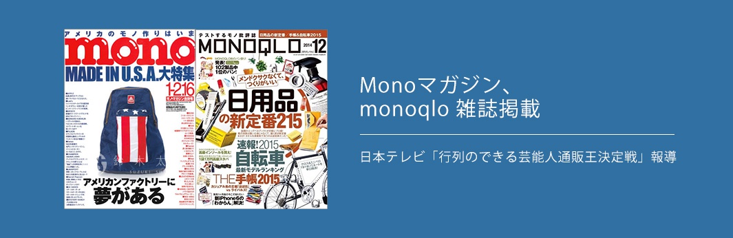 Mono Magazine 和 monoqlo 雜誌刊載，日本電視「行列のできる芸能人通販王決定戦」報導