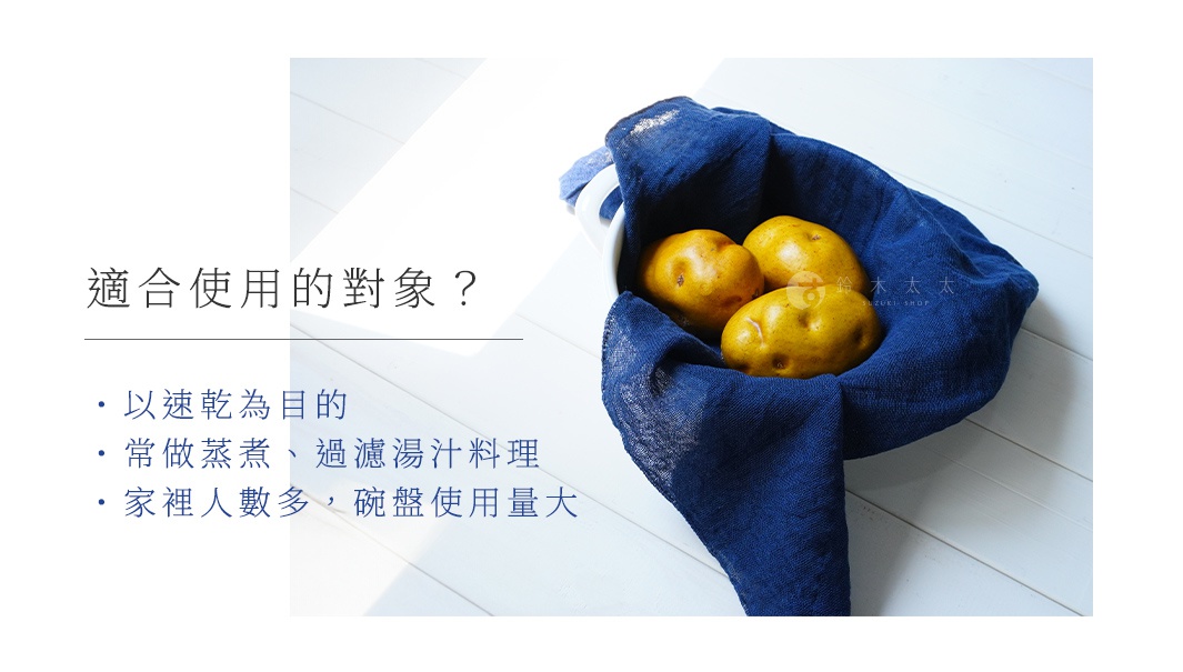 圖片文字：適合使用的對象？ ・以速乾為目的 ・常做蒸煮、過濾湯汁料理 ・家裡人數多，碗盤使用量大