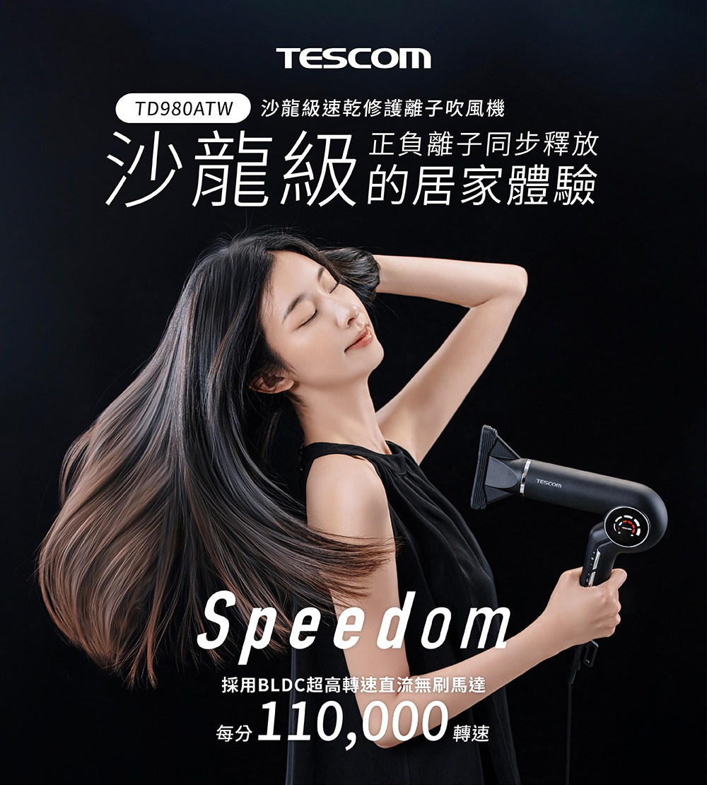 TESCOM TD980ATW 沙龍級速乾修護離子吹風機，採用BLDC超高速直流無刷馬達，每分鐘110,000轉。
