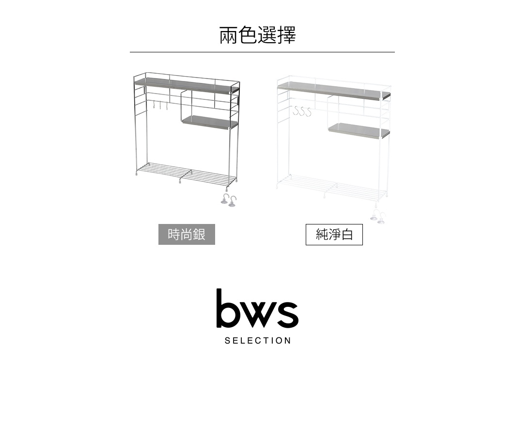 bws SELECTION 廚房收納架，提供時尚銀與純淨白兩色選擇