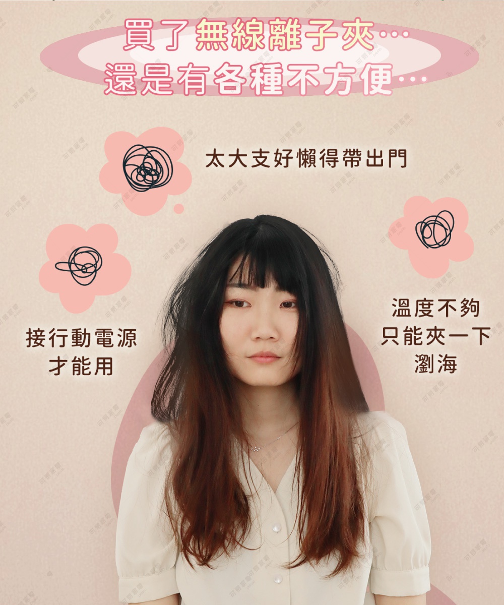 購買無線離子夾，但仍有各種不方便，例如體積太大不好攜帶出門、溫度不夠只能夾瀏海，以及需要接行動電源才能使用。