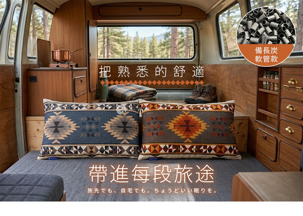 圖片文字：把熟悉的舒適 帶進每段旅途 備長炭軟管款 旅先でも、自宅でも。ちょうどいい眠りを。