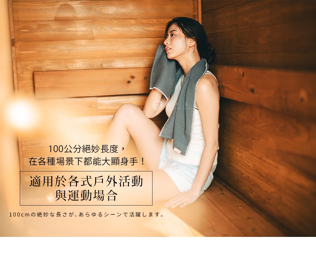 圖片文字：100公分絕妙長度，在各種場景下都能大顯身手！適用於各式戶外活動與運動場合。100cmの絶妙な長さが、あらゆるシーンで活躍します。