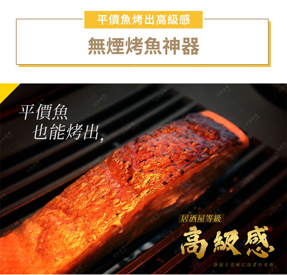 圖片展示了一塊烤至外皮金黃酥脆、帶有誘人光澤的鮭魚排，正放置在黑色條紋狀的燒烤盤上進行料理，上方搭配了強調無煙烤魚神器以及達到居酒屋等級高級感體驗的宣傳標語。