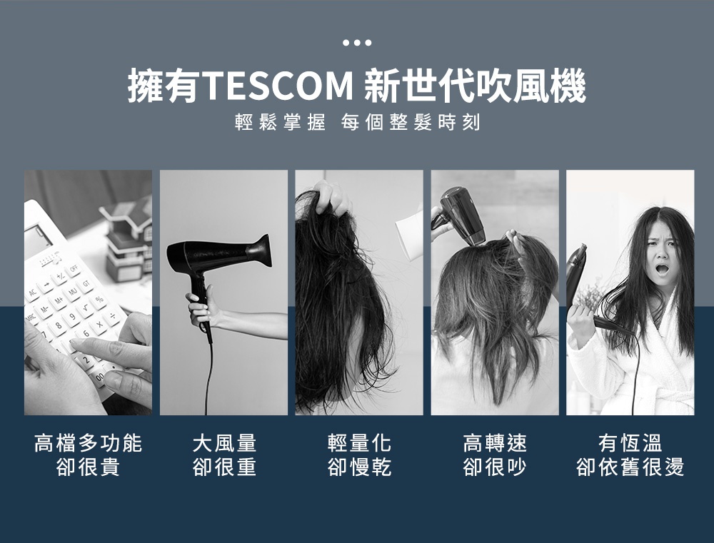擁有TESCOM新世代吹風機，輕鬆掌握每個整髮時刻，圖片呈現吹風機的多種功能與使用情境。