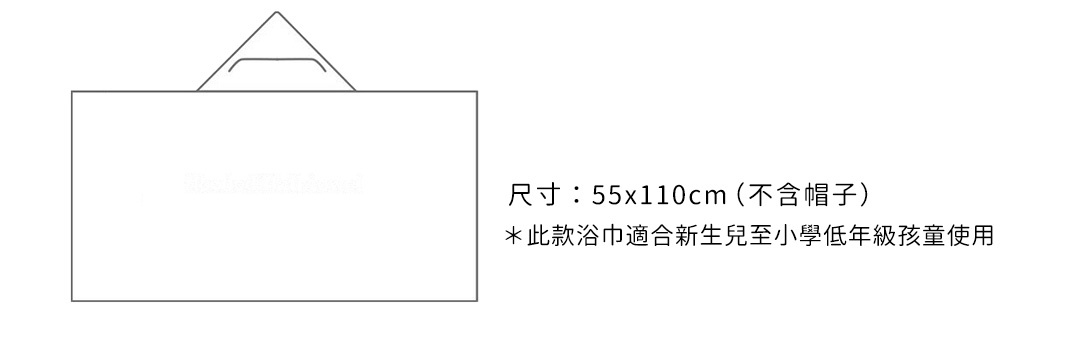 尺寸：約55x110xcm（不含帽子）
＊此款浴巾適合新生兒至小學低年級孩童使用
