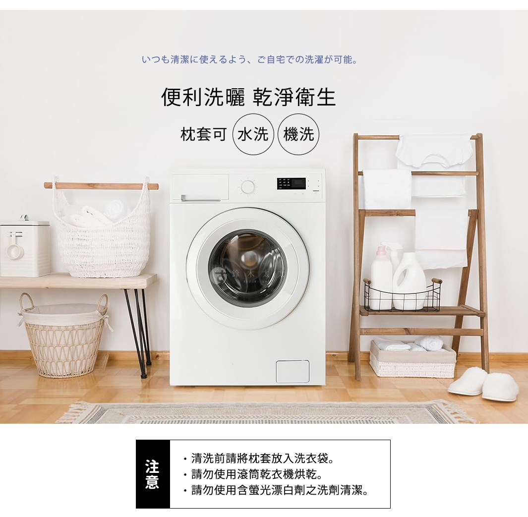 MUGON 暢快呼吸側睡止鼾枕二代 AZ-763 專用純棉枕套，白色洗衣機旁展示著木製置物架，架上懸掛著白色織品，下方擺放著清潔用品和籃子。