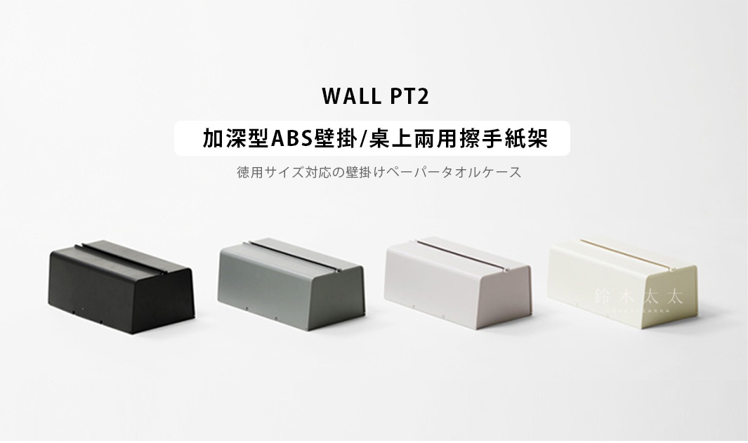 WALL PT2  加深型ABS壁掛/桌上兩用擦手紙架
             徳用サイズ対応の壁掛けペーパータオルケース
