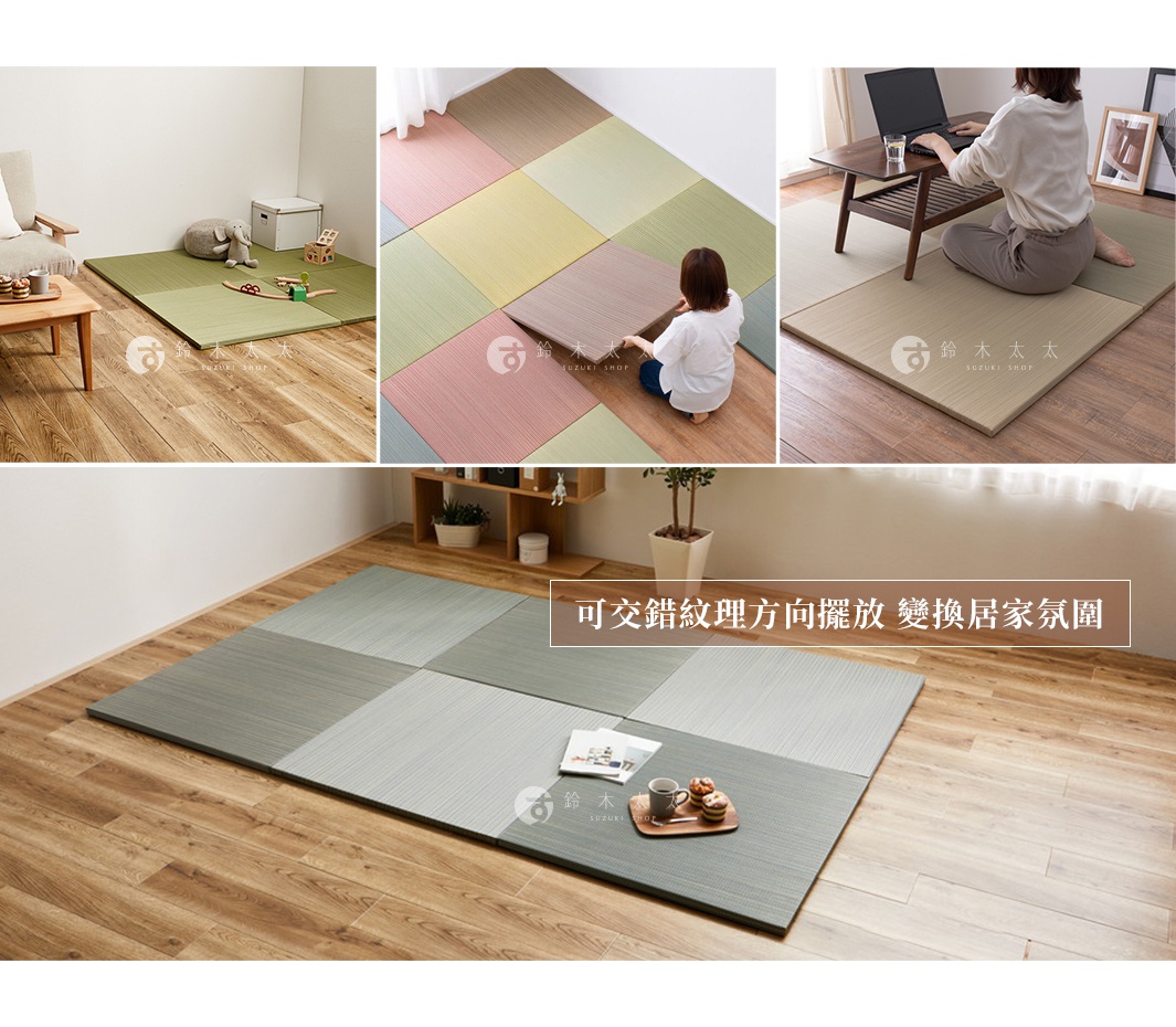 藺草紋理的多色可切割隔音地墊，綠色、粉色、黃色、棕色、灰色等，鋪設於木地板上，展現居家氛圍。