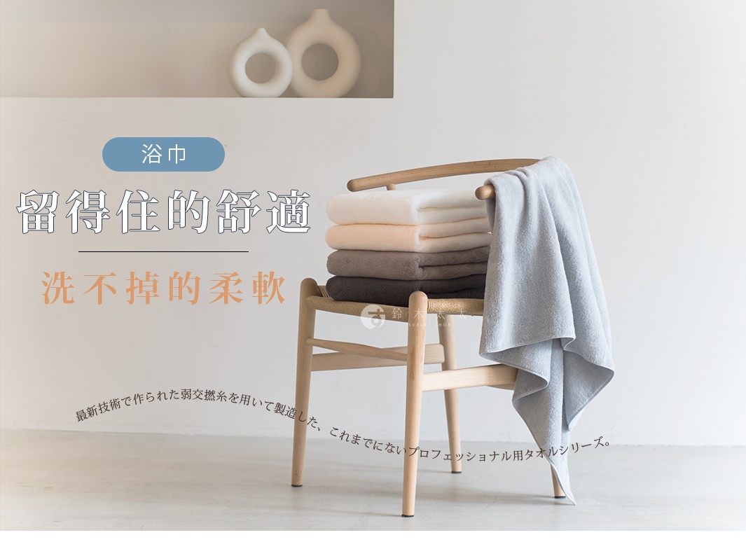 留得住的舒適 洗不掉的柔軟 浴巾 最新技術で作られた弱交撚糸を用いて製造した、これまでにないプロフェッショナル用タオルシリーズ。