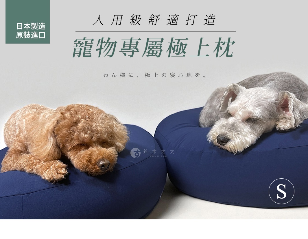 日本原裝進口，王樣寵物專屬極上枕，有兩隻可愛的狗狗分別躺在深藍色的枕頭上，一隻棕色貴賓犬，一隻灰色的雪納瑞。