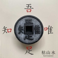 仿古銅色圓形錢幣模型，中央為方形孔，四周環繞黑色漢字「知」、「足」、「吾」、「唯」，底部有「枯山水」字樣。