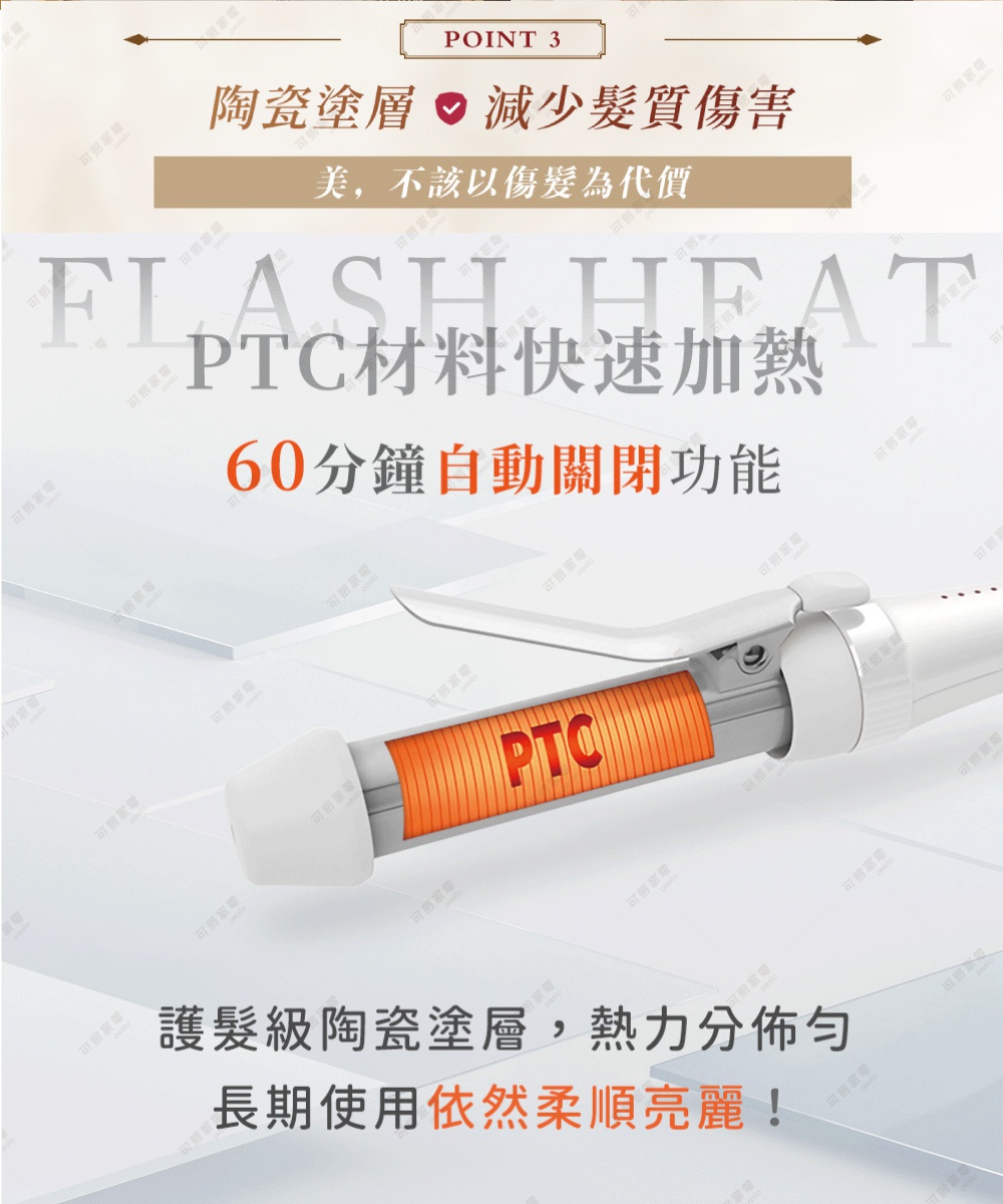 陶瓷塗層減少髮質傷害，美，不以傷髮為代價，PTC材料快速加熱，60分鐘自動關閉功能，護髮級陶瓷塗層，熱力分佈均勻，長期使用依然柔順亮麗