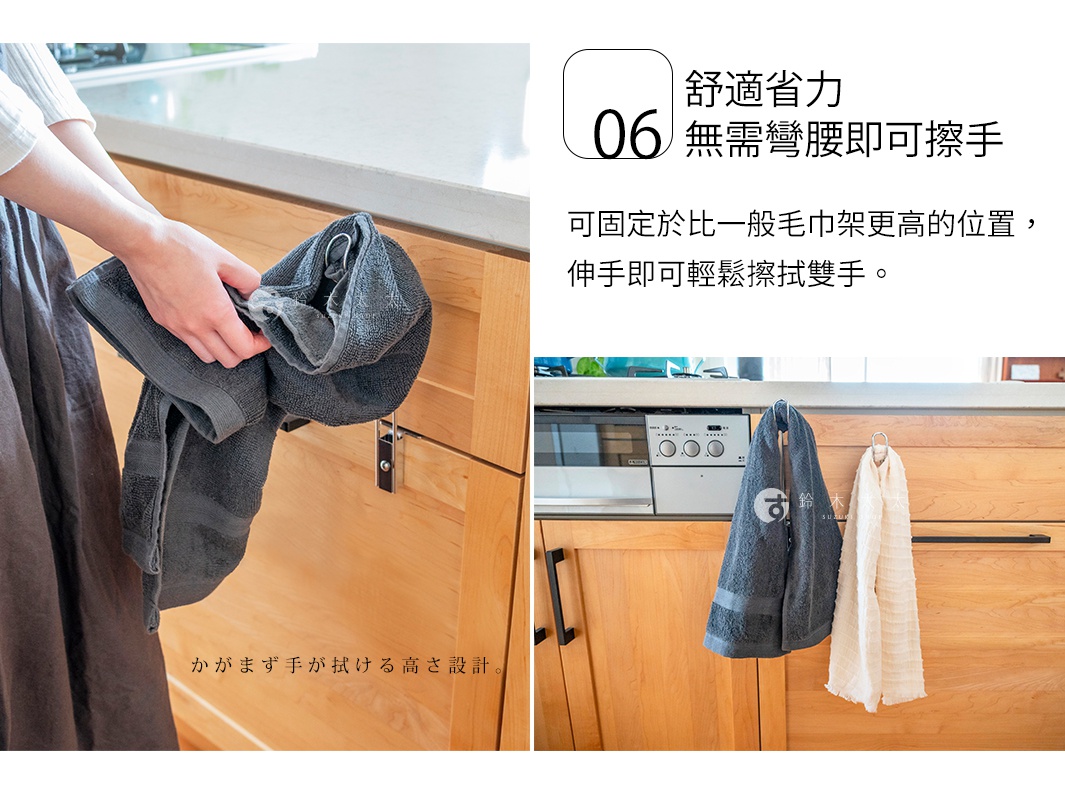 圖片文字：舒適省力 06 無需彎腰即可擦手 可固定於比一般毛巾架更高的位置，伸手即可輕鬆擦拭雙手。 かがまず手が拭ける高さ設計。