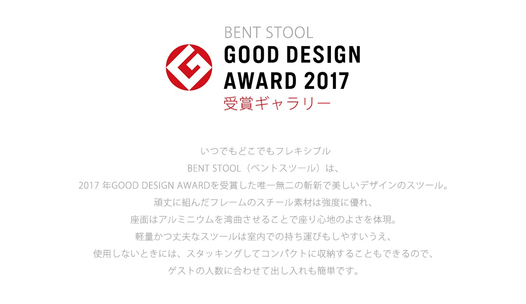 BENT LOW STOOL 吧檯椅，低款設計，配有GOOD DESIGN AWARD 2017標誌。椅架為鋼製，椅面為鋁製，提供舒適的坐感，輕巧堅固，可堆疊收納。