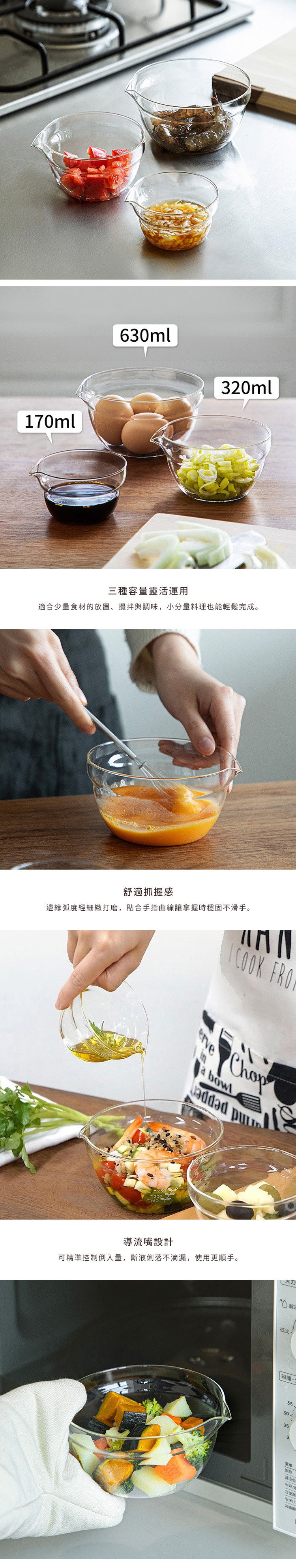 日式耐熱玻璃調理碗，包含170ml、320ml、630ml三種尺寸，附有導流口設計，適合食材準備、攪拌及調味。