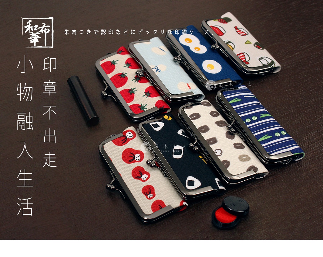 和布華印鑑收納口金包，展示多款印花設計，包含草莓、煎蛋、壽司、達摩、咖啡豆和條紋等圖案。口金包採用布面材質，搭配金屬開合，尺寸適合收納印鑑。