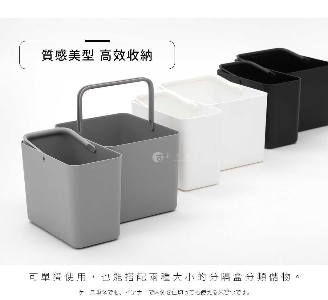 質感美型 高效收納，可單獨使用，也能搭配兩種大小的分隔盒分類儲物。