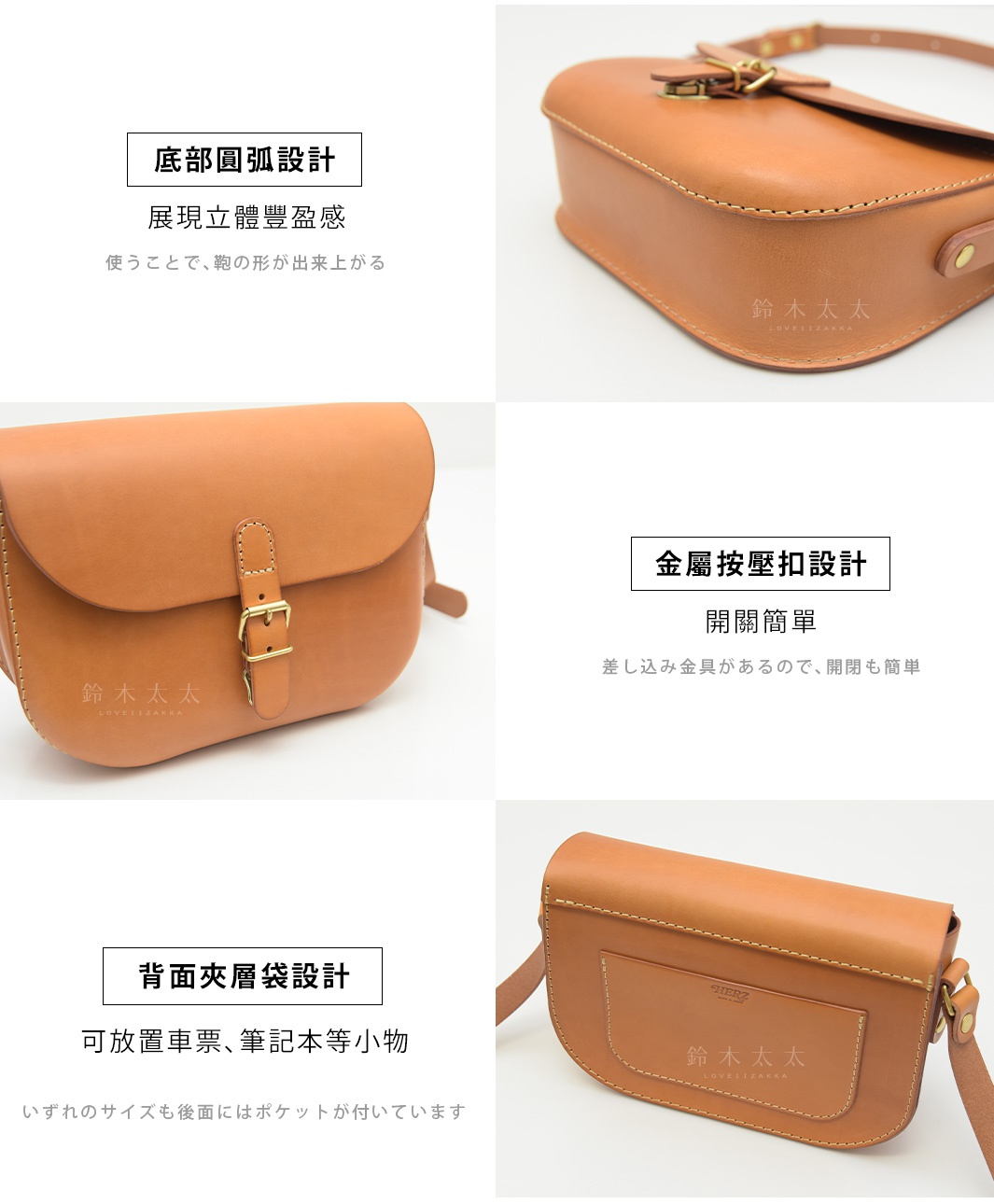 底部圓弧設計，展現立體豐盈感
使うことで、鞄の形が出来上がる

金屬按壓扣設計，開關簡單
差し込み金具があるので、開閉も簡単

背面夾層袋設計，可放置車票、筆記本等小物

いずれのサイズも後面にはポケットが付いています

