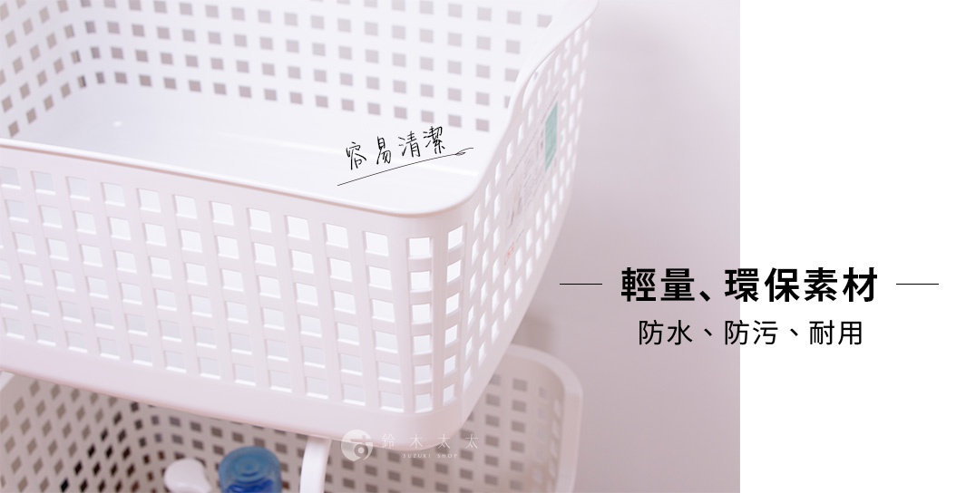 圖片中的白色收納籃，側面有方格孔洞設計，籃內有中文文字「容易清潔」，右側則有「輕量、環保素材」、「防水、防污、耐用」等字樣，下方則疊放著另一個較小的同款收納籃。