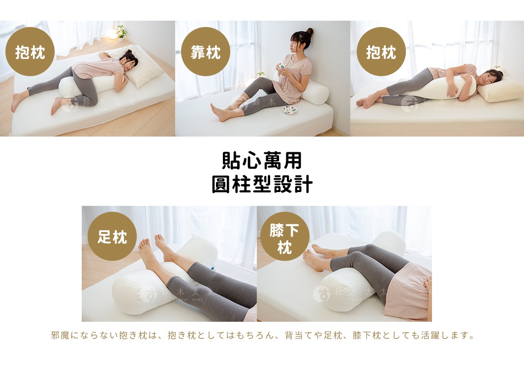 白色圓柱形夾腿枕，展示側睡抱枕、靠枕、足枕及膝下枕等不同使用方式，柔軟材質提供支撐。