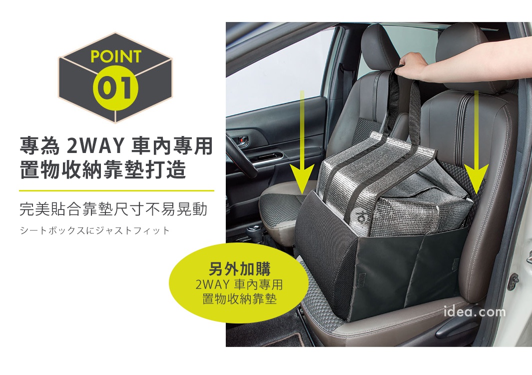圖片文字：POINT 01 專為 2WAY 車內專用置物收納靠墊打造 完美貼合靠墊尺寸不易晃動 シートボックスにジャストフィット 另外加購 2WAY 車內專用置物收納靠墊