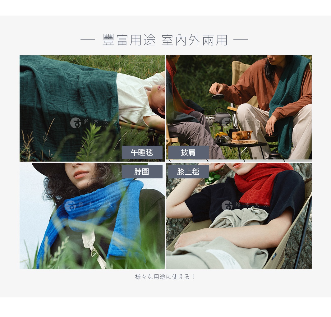 四張情境圖展示了此款2.5層紗暖毯的四種不同使用方式：午睡毯、披肩、脖圍和膝上毯。暖毯呈現不同顏色，材質柔軟，質地輕盈。