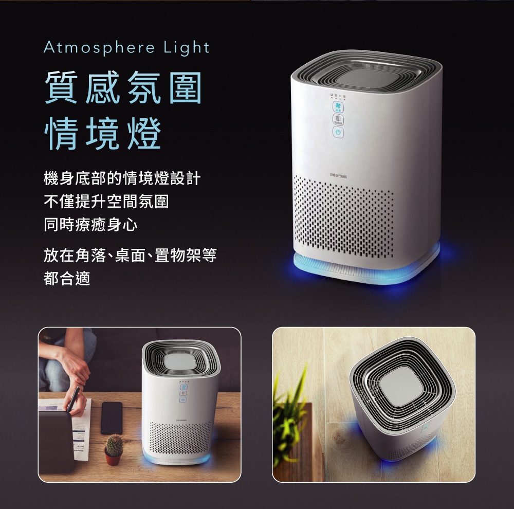 情境式空氣清淨機 IAP-A25，為白色圓角方形機身，頂部設有出風口和控制面板，底部有藍色氛圍燈，機身側邊佈滿透氣孔。