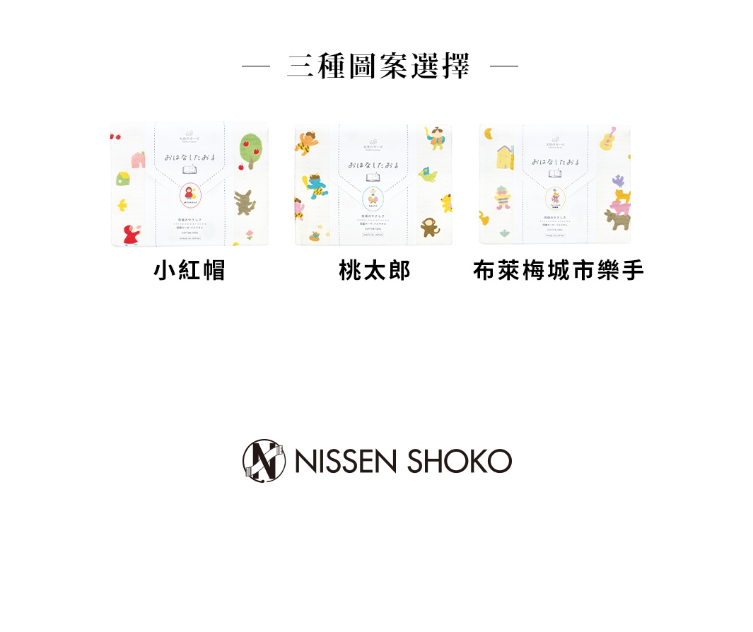 日纖商工推出的三款童話主題四層紗浴巾，分別為小紅帽、桃太郎與布萊梅城市樂手圖案。每款浴巾皆以柔和色調呈現經典童話角色與元素，包裝正面印有日文商品名稱與品牌標誌，下方標示著對應的中文款式名稱，整體設計風格簡約且充滿童趣。