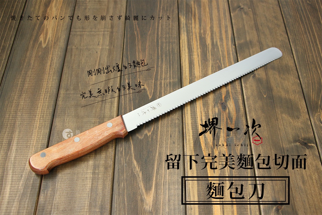 [堺一次] 不鏽鋼麵包刀，茶色木柄，銀色鋸齒狀不鏽鋼刀刃，刀刃長約25公分，放置於木紋背景上。