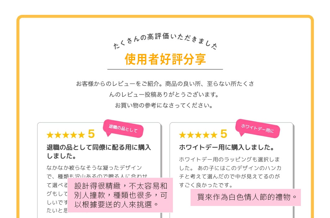 使用者好評分享 買來作為白色情人節的禮物。 我選擇了白色情人節專用的包裝。 可以直接從外包裝看見手帕上的圖案， 我覺得非常好。 買來作為離職時送給同事的禮物。 設計得很精緻，不太容易和別人撞款，而且種類也很多，可以根據要送的人來挑選，我很喜歡這點！也有另外提供包裝服務，可以直接拿來送人，這點很棒。下次會想買給自己和小孩用。
