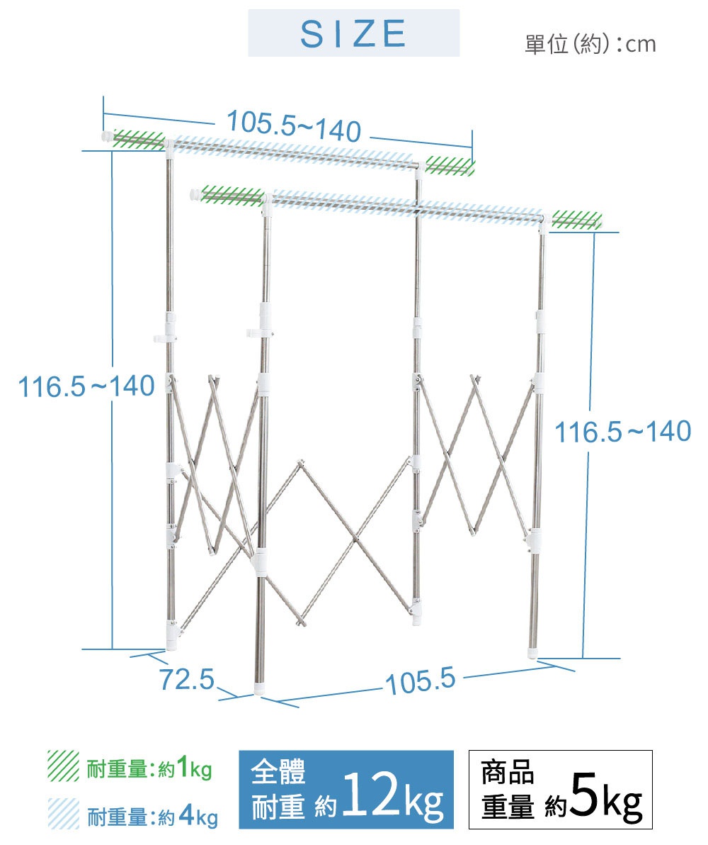 雙桿不鏽鋼曬衣架，可伸縮調節寬度為 105.5-140 公分，高度為 116.5-140 公分，結構呈現 X 型支架，材質為銀色不鏽鋼，標示整體耐重約 12 公斤。