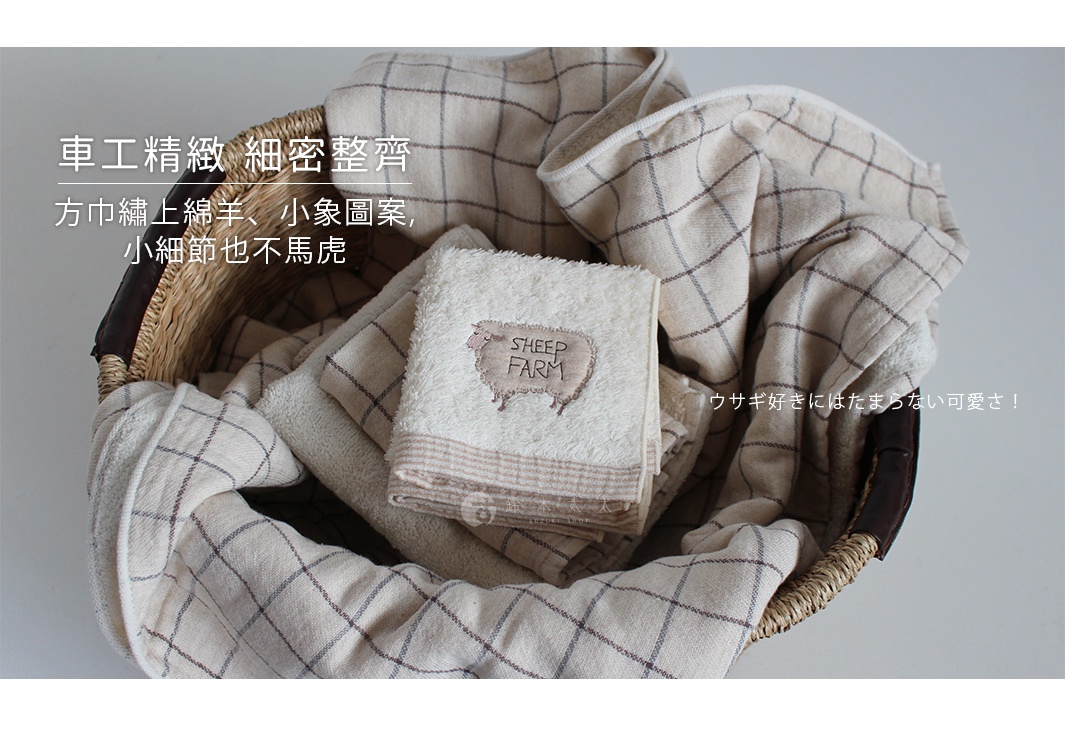 今治純棉手帕，其中一條繡有「SHEEP FARM」字樣的綿羊圖案，材質柔軟，有淺米色與格紋兩種款式，堆疊在藤編籃中。